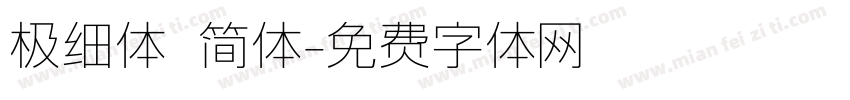 极细体 简体字体转换